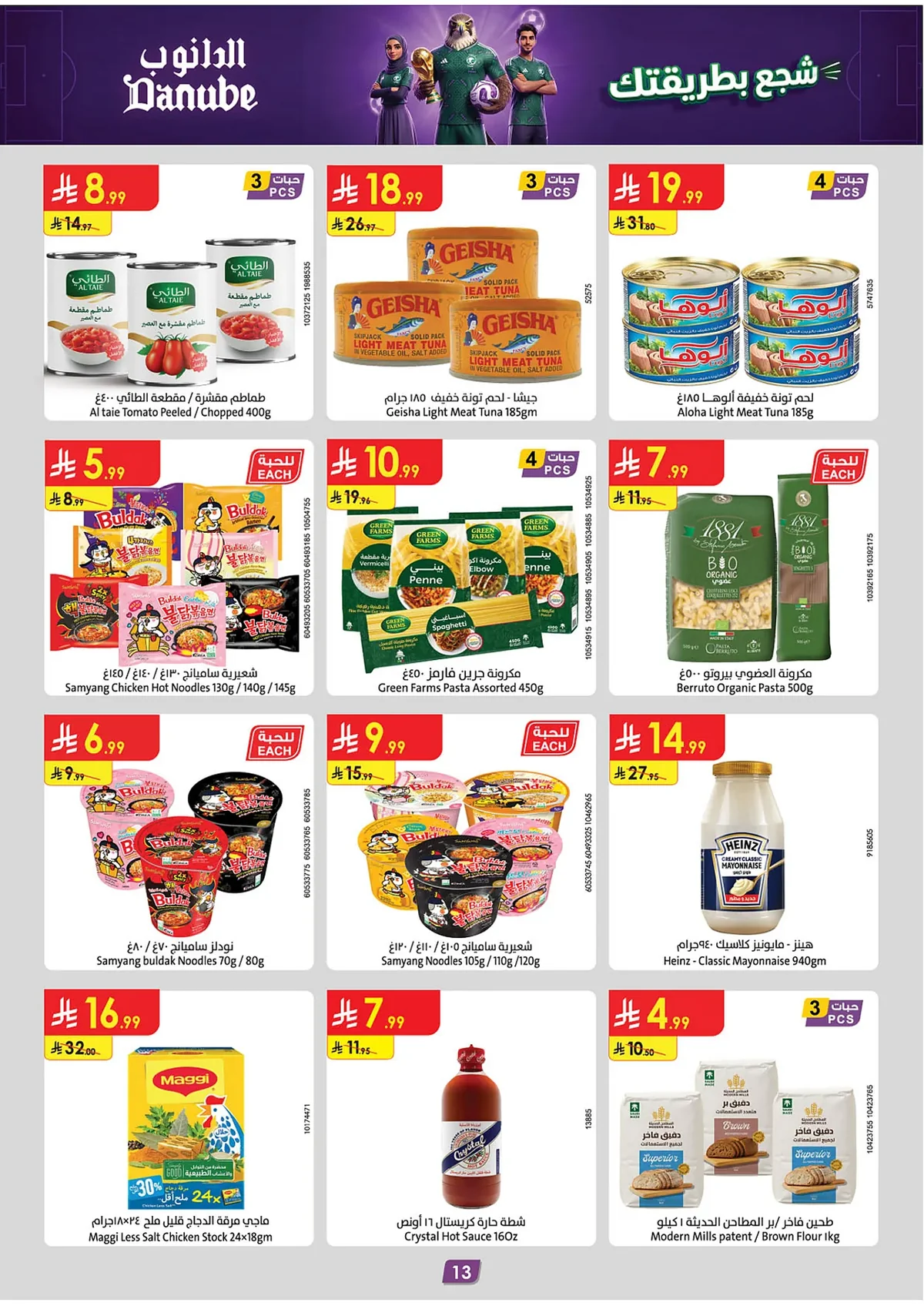 8271 30ad 699d 605a.webp تسوق تخفيضات كاس العالم من عروض الدانوب الرياض الخميس 18 ذو الحجة 1447 ووفر