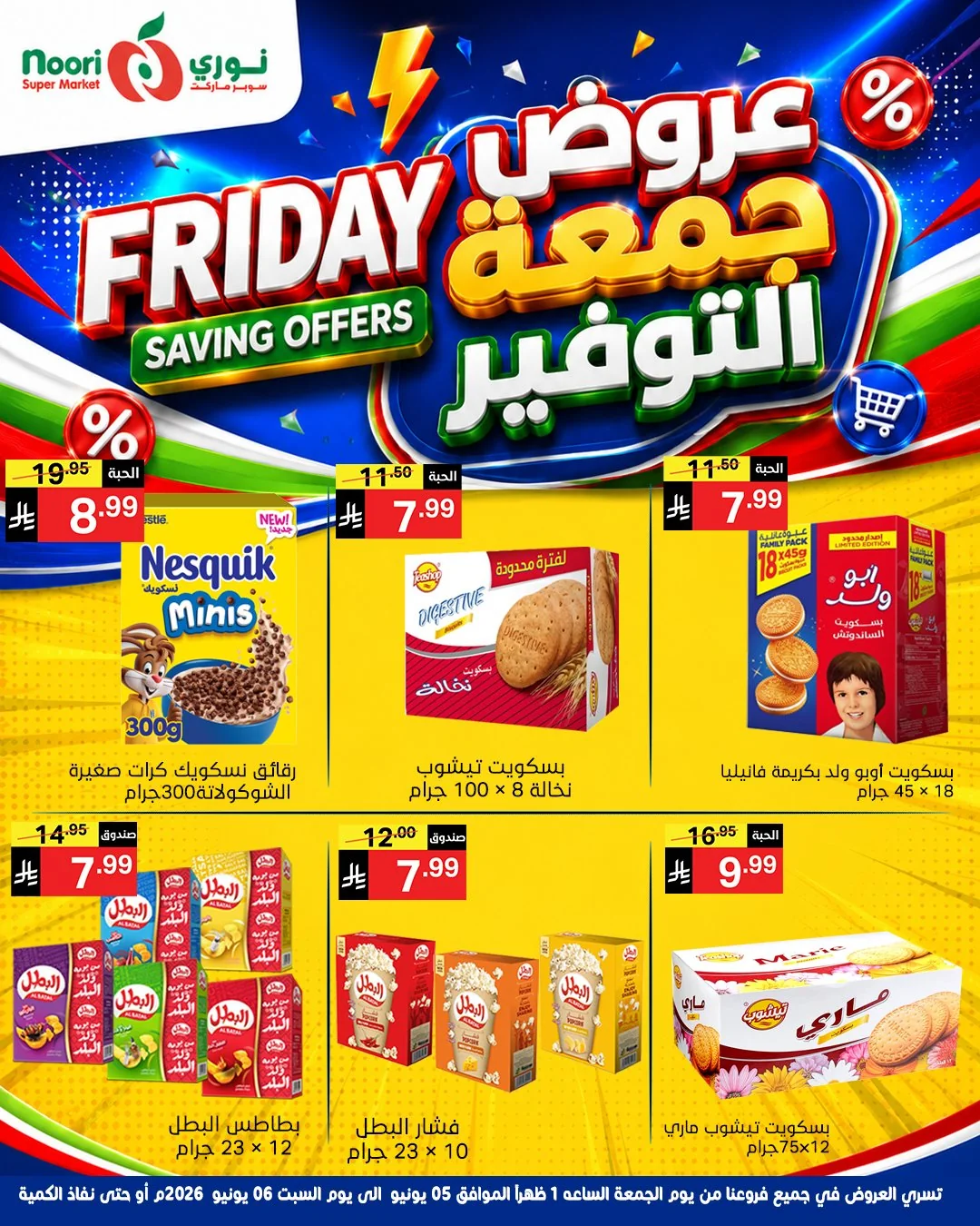 710315014 1394869729341328 2385300320366009089 n عروض نوري هايبر ماركت الويكند الجمعة 5/6/2026 لمدة يومان