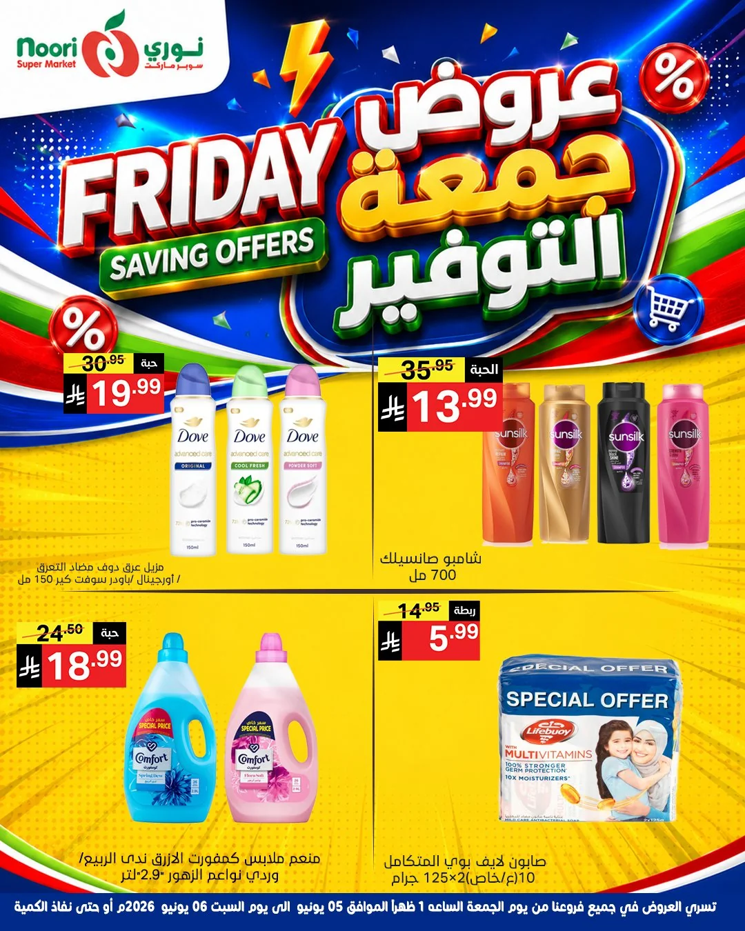 713804863 1394869699341331 1125132313757774549 n عروض نوري هايبر ماركت الويكند الجمعة 5/6/2026 لمدة يومان