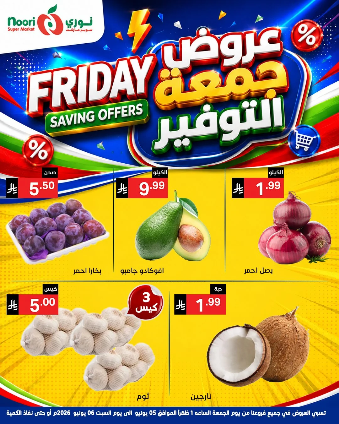 714651459 1394869232674711 5541418691300821418 n عروض نوري هايبر ماركت الويكند الجمعة 5/6/2026 لمدة يومان