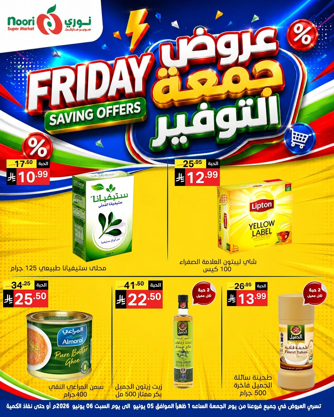 714871499 1394869286008039 2894085347769225644 n عروض نوري هايبر ماركت الويكند الجمعة 5/6/2026 لمدة يومان