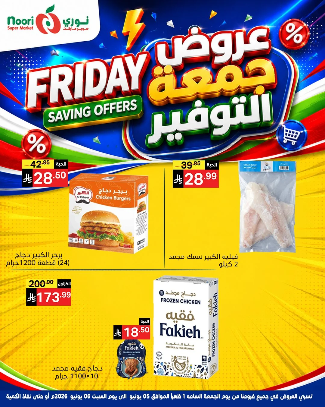 715426275 1394869236008044 7075112927712688596 n عروض نوري هايبر ماركت الويكند الجمعة 5/6/2026 لمدة يومان