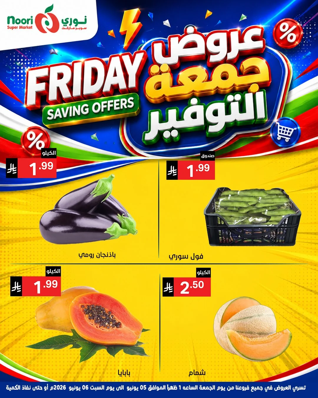 715517218 1394869182674716 3516180128294600967 n عروض نوري هايبر ماركت الويكند الجمعة 5/6/2026 لمدة يومان