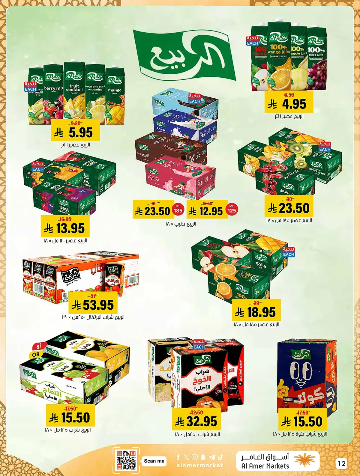 4c29 8430 be29 90fb.webp عروض اسواق العامر الاسبوعية السبت 6/6/2026 تسوق الاوفر دائما