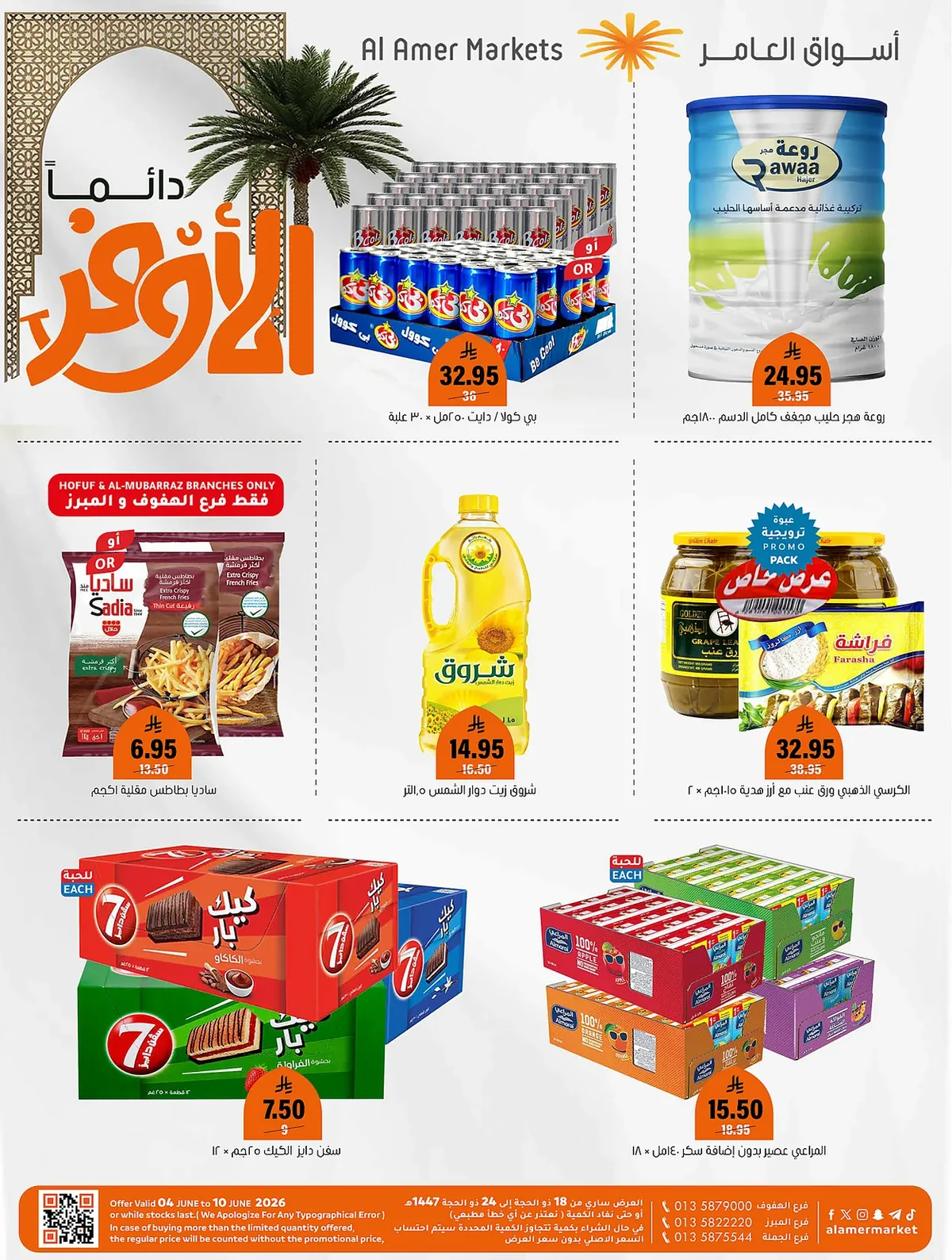 abb4 40b2 d9f9 32d1.webp عروض اسواق العامر الاسبوعية السبت 6/6/2026 تسوق الاوفر دائما