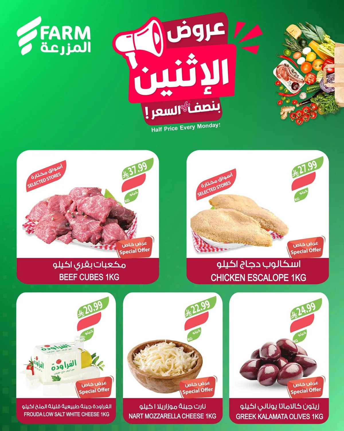 717129105 1346193217649011 4037535204905473864 n تسوق عروض الطازج من أسواق المزرعة الاثنين 8 يونيو 2026 بنصف السعر