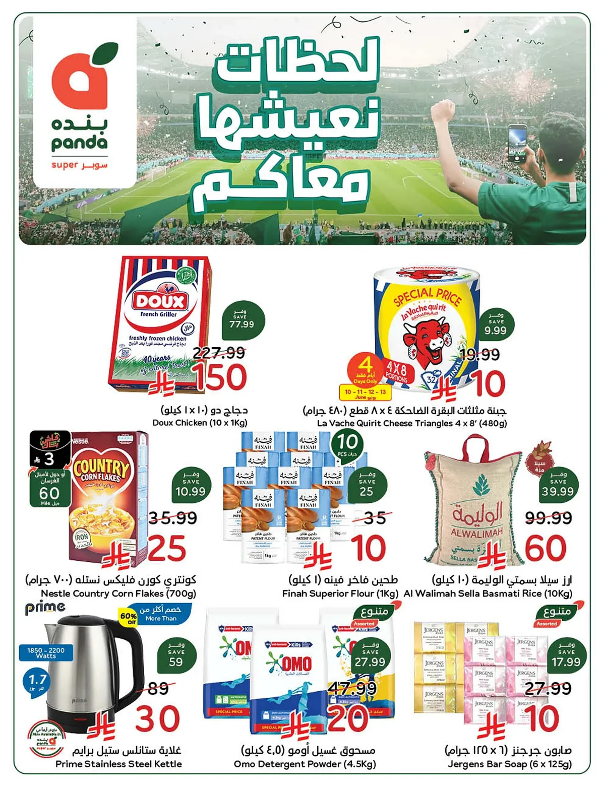 24df 4cbc fdfb 8c17.webp استمتع بتخفيضات كاس العالم من عروض هايبر بنده الاسبوعية الاربعاء 10/6/2026 اقل الاسعار