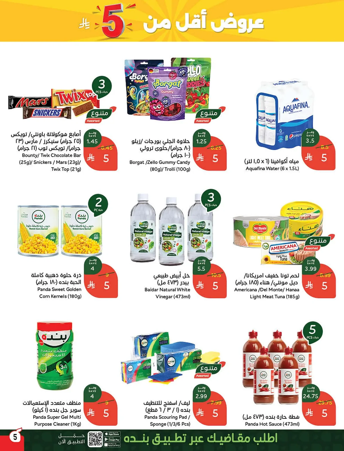 47b1 24fc f948 8f9e.webp استمتع بتخفيضات كاس العالم من عروض هايبر بنده الاسبوعية الاربعاء 10/6/2026 اقل الاسعار