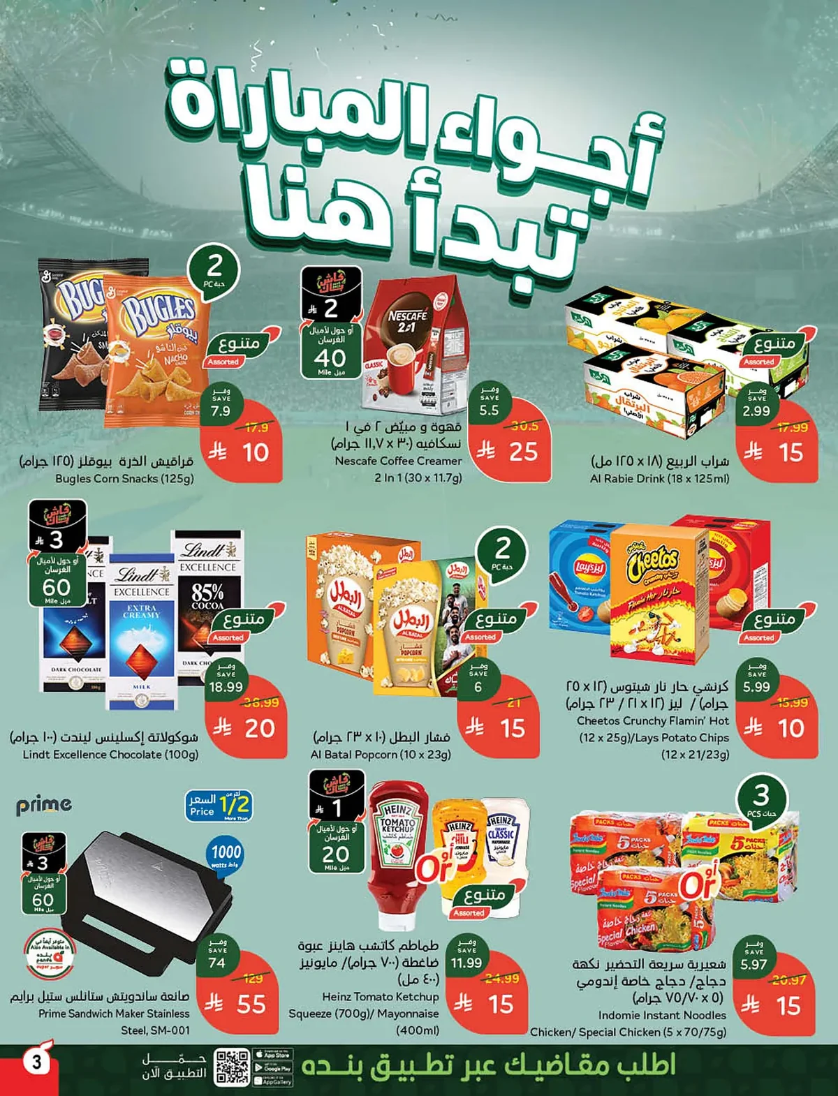 5e76 fa5a 4064 faed.webp استمتع بتخفيضات كاس العالم من عروض هايبر بنده الاسبوعية الاربعاء 10/6/2026 اقل الاسعار