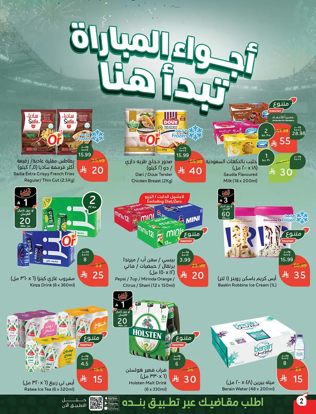 b0d9 a0d8 9de3 f93f.webp استمتع بتخفيضات كاس العالم من عروض هايبر بنده الاسبوعية الاربعاء 10/6/2026 اقل الاسعار