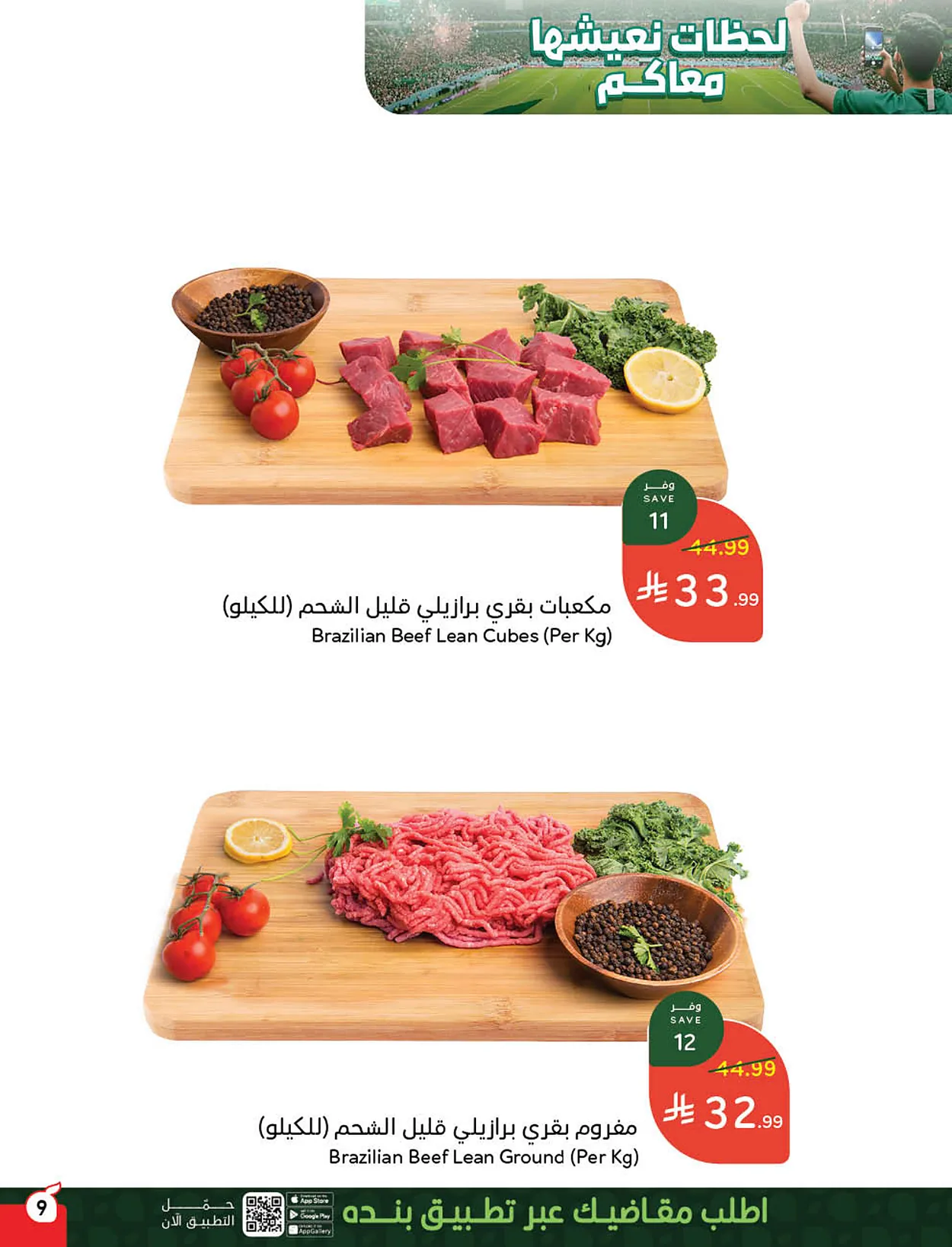 c96c 3fab 4487 cddf.webp استمتع بتخفيضات كاس العالم من عروض هايبر بنده الاسبوعية الاربعاء 10/6/2026 اقل الاسعار