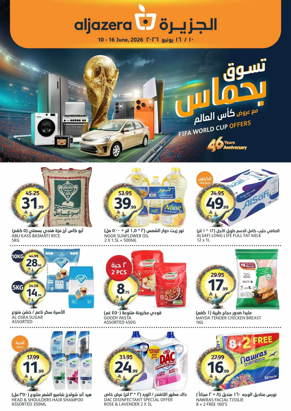 719671932 1446849194155478 7125323786344346572 n عروض أسواق الجزيرة الأربعاء 24 ذو الحجة 1447هـ | تسوق بحماس مع تخفيضات كاس العالم