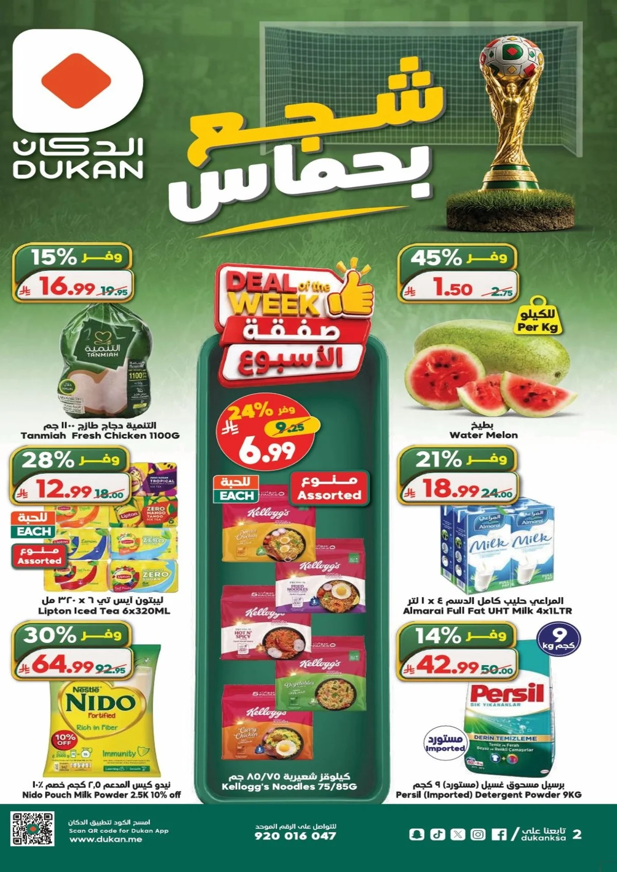 6e9e d1b4 68c2 85f3.webp عروض الدكان جدة الاسبوعية الاربعاء 24 ذو الحجة 1447هـ شجع بحماس