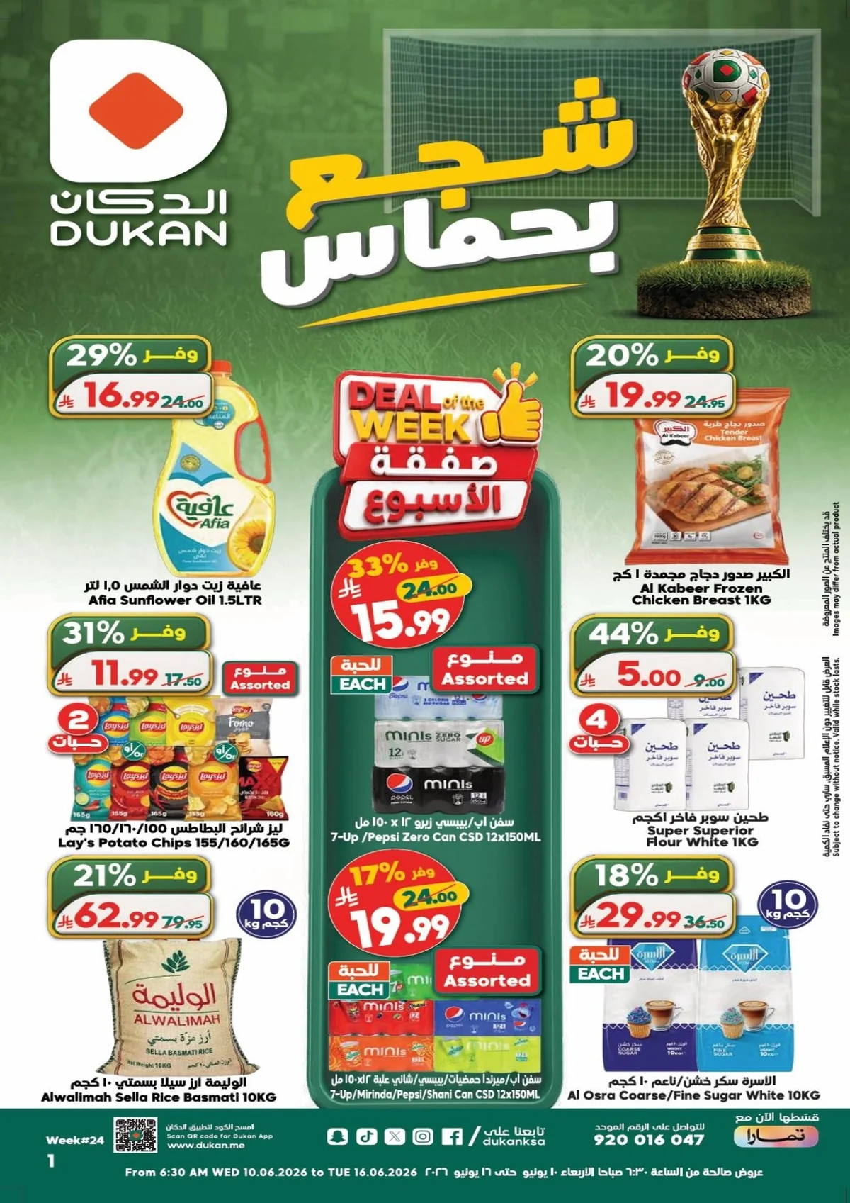 783e c3e9 1b4a e587.webp عروض الدكان جدة الاسبوعية الاربعاء 24 ذو الحجة 1447هـ شجع بحماس