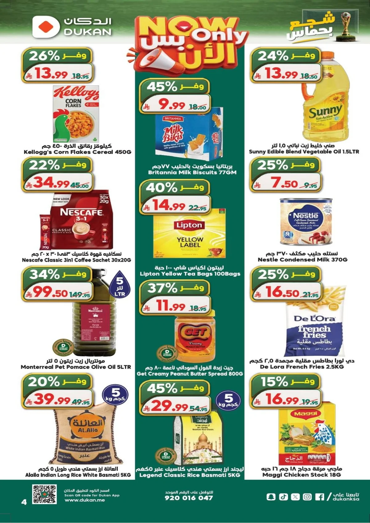 8a78 ac6c 67ea f7d0.webp عروض الدكان جدة الاسبوعية الاربعاء 24 ذو الحجة 1447هـ شجع بحماس