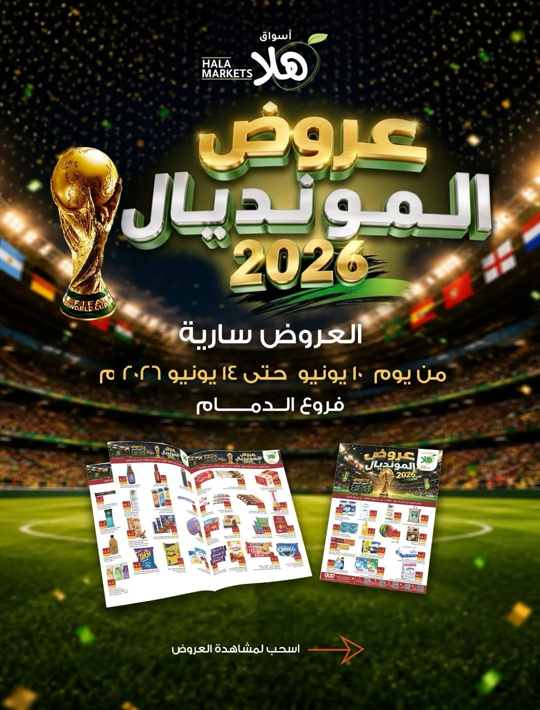 720721765 18118470898695405 6930612861073713466 n عروض المونديال 2026 من أسواق هلا الدمام الاربعاء 24 ذو الحجة 1447هـ | اقل الاسعار