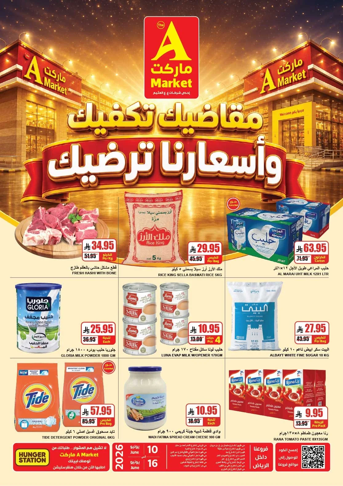 720283135 848978274948289 1057330658962536626 n عروض ايه ماركت الرياض الاربعاء 10 يونيو 2026 | مقاضيك تكفيك و اسعارنا ترضيك