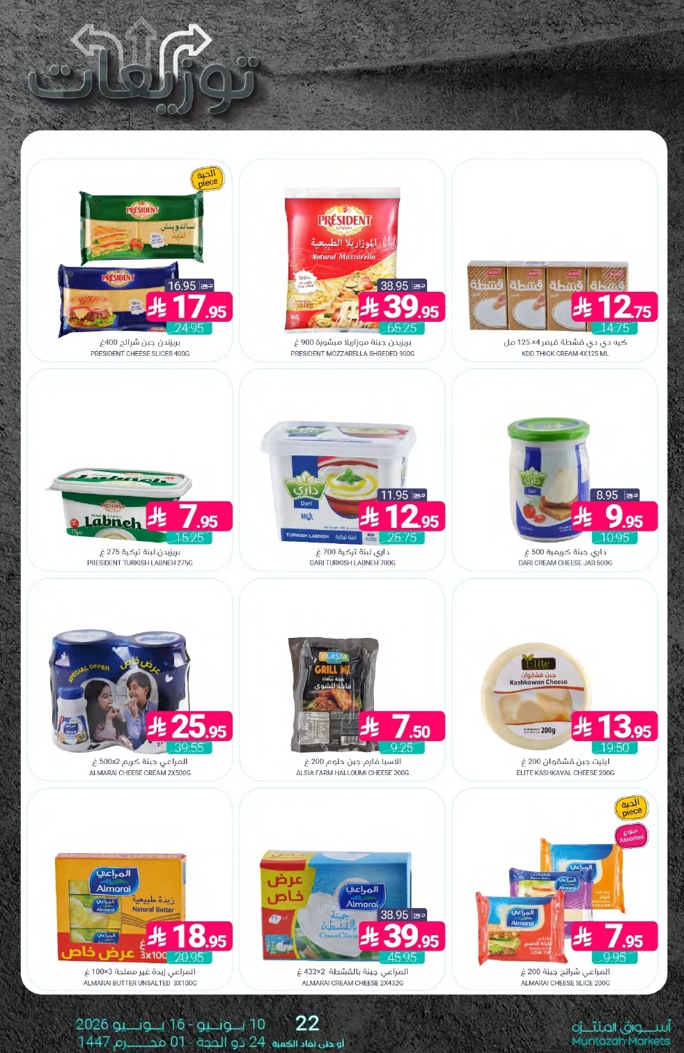 Flyer 22 page 18 عروض أسواق المنتزه الأسبوعية الخميس 11 يونيو 2026 | توزيعات
