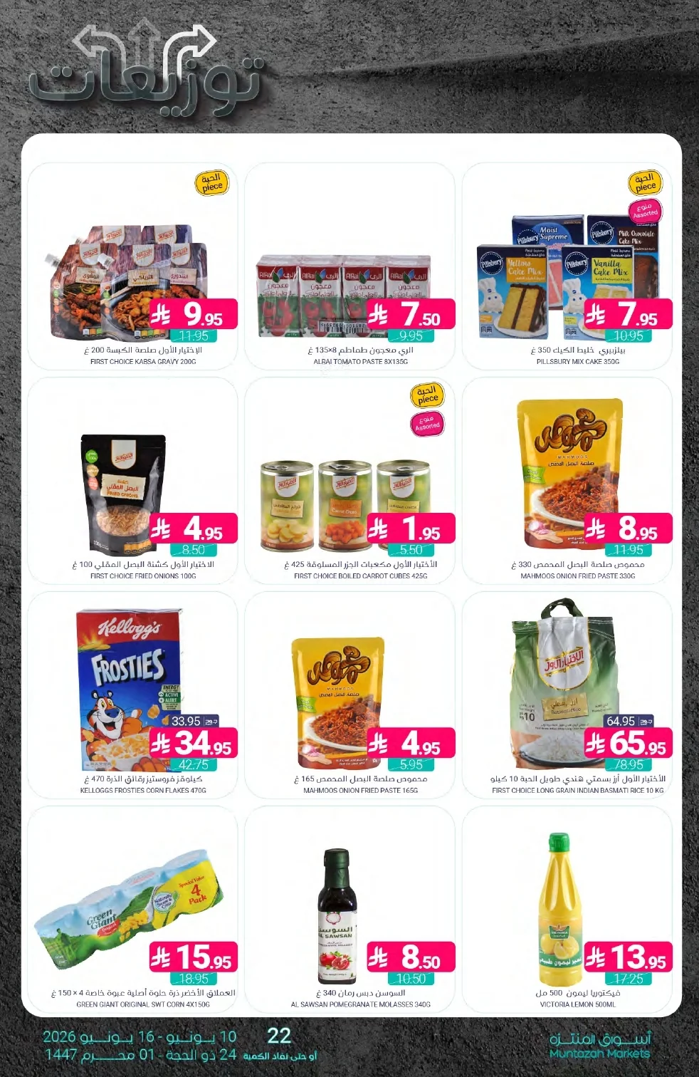 Flyer 22 page 22 عروض أسواق المنتزه الأسبوعية الخميس 11 يونيو 2026 | توزيعات