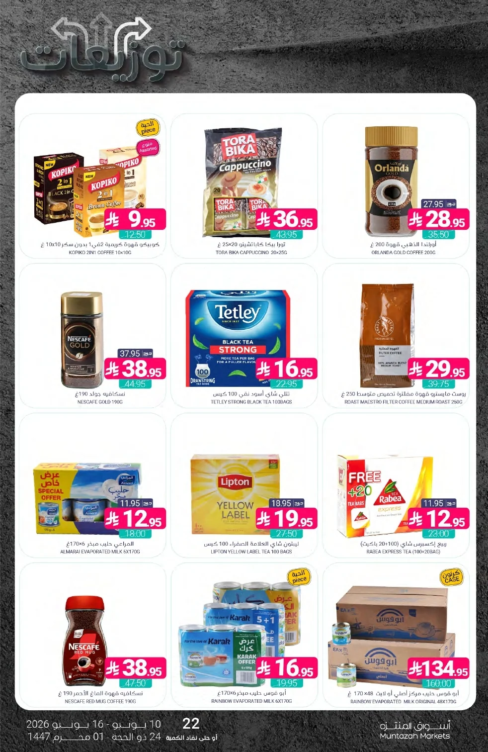 Flyer 22 page 36 عروض أسواق المنتزه الأسبوعية الخميس 11 يونيو 2026 | توزيعات