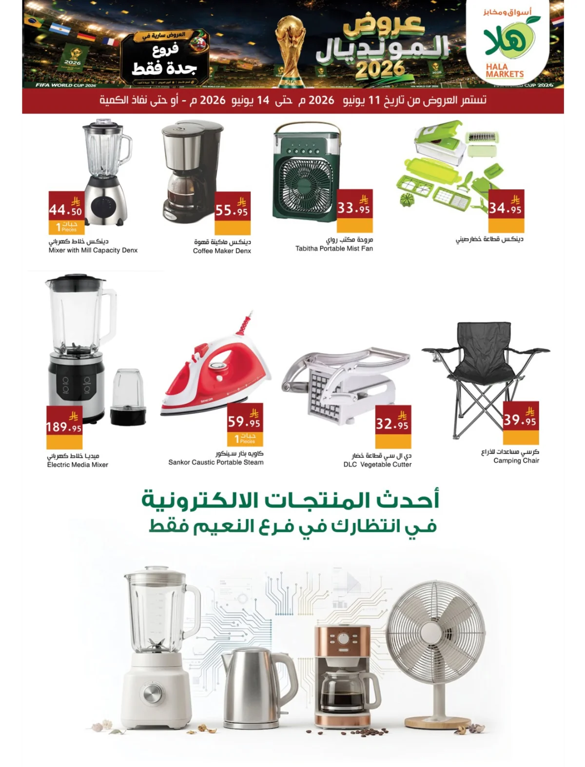 720248622 18118589404695405 958755479205458045 n استمتع بأقوي عروض كاس العالم من اسواق ومخابز هلا جدة الخميس 11 يونيو 2026 | ووفر