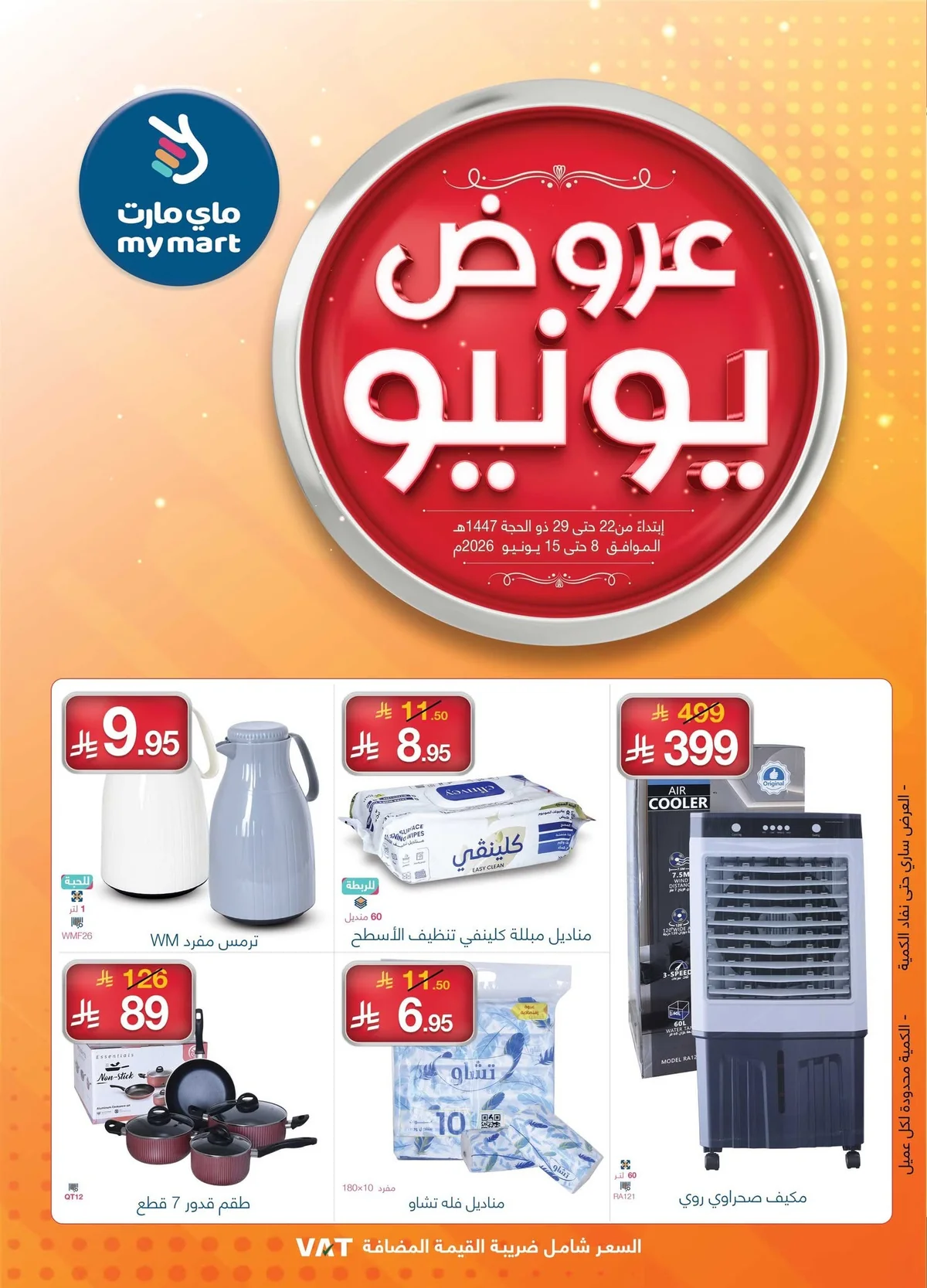 712197204 1414421527386534 3464191525621473907 n تصفح عروض يونيو من ماي مارت السعودية الخميس 25 ذو الحجة 1447هـ اقل الاسعار