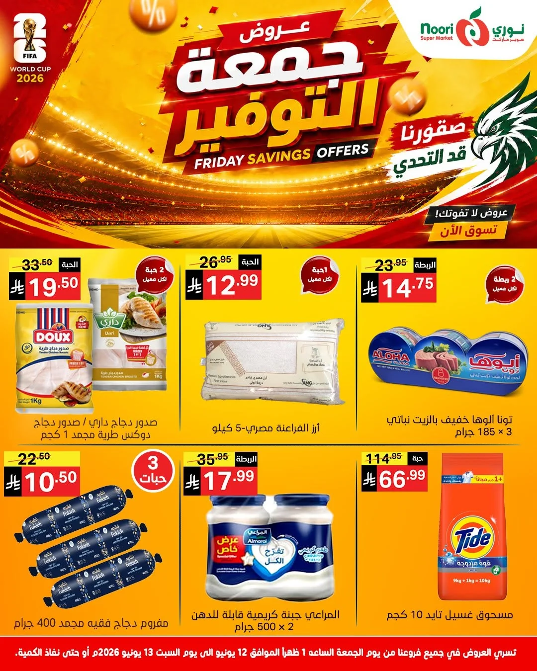 719190080 1401112178717083 786218491236935666 n عروض نوري هايبر ماركت الويكند الجمعة 12 يونيو 2026 لمدة يومان