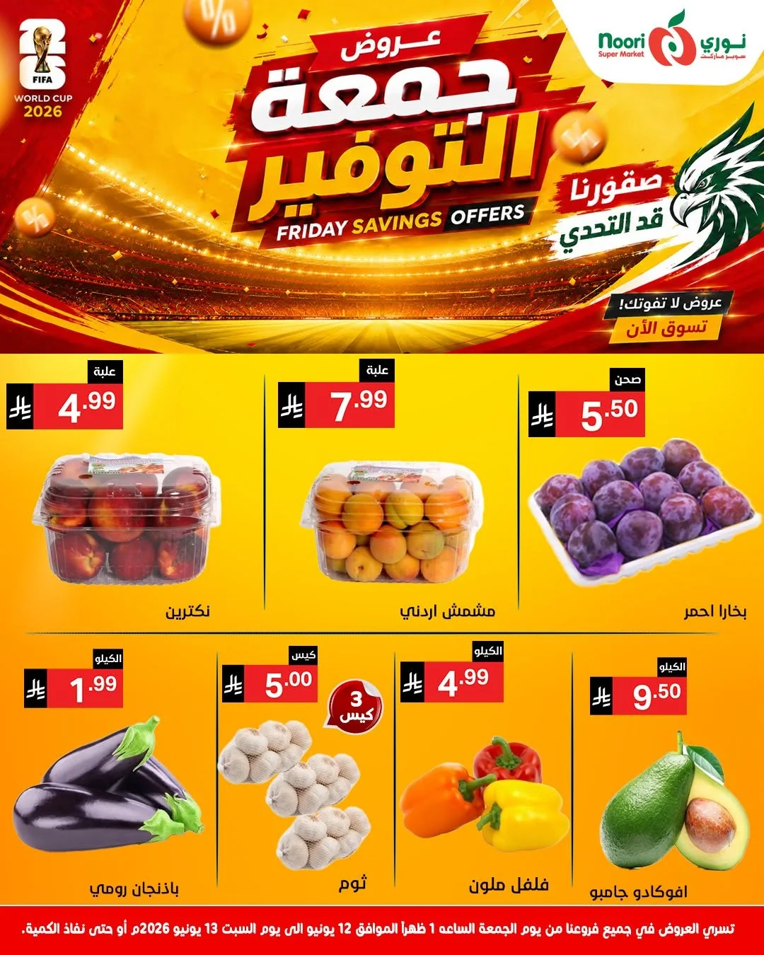 721322836 1401112368717064 4417241472775392243 n عروض نوري هايبر ماركت الويكند الجمعة 12 يونيو 2026 لمدة يومان