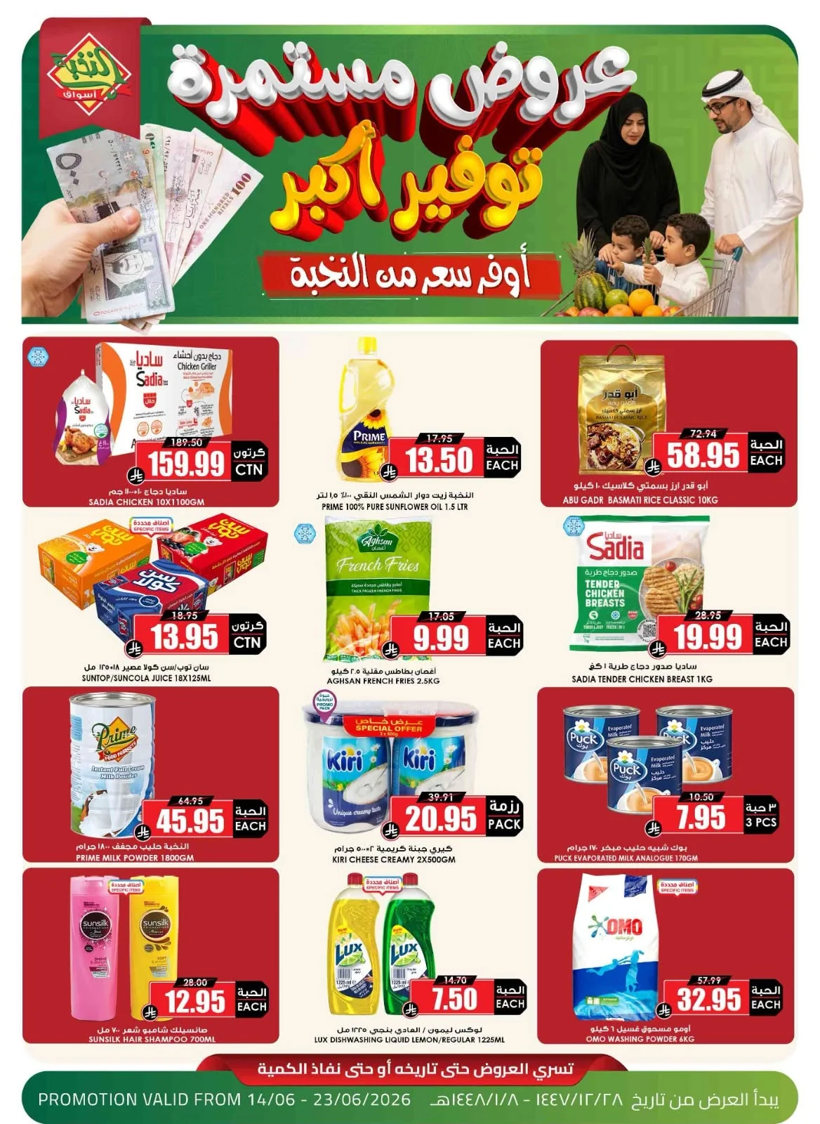 721082495 1432676558905921 5101076166768623269 n عروض اسواق النخبة الاسبوعية الاحد 14 يونيو 2026 | توفير اكبر مع اوفر سعر