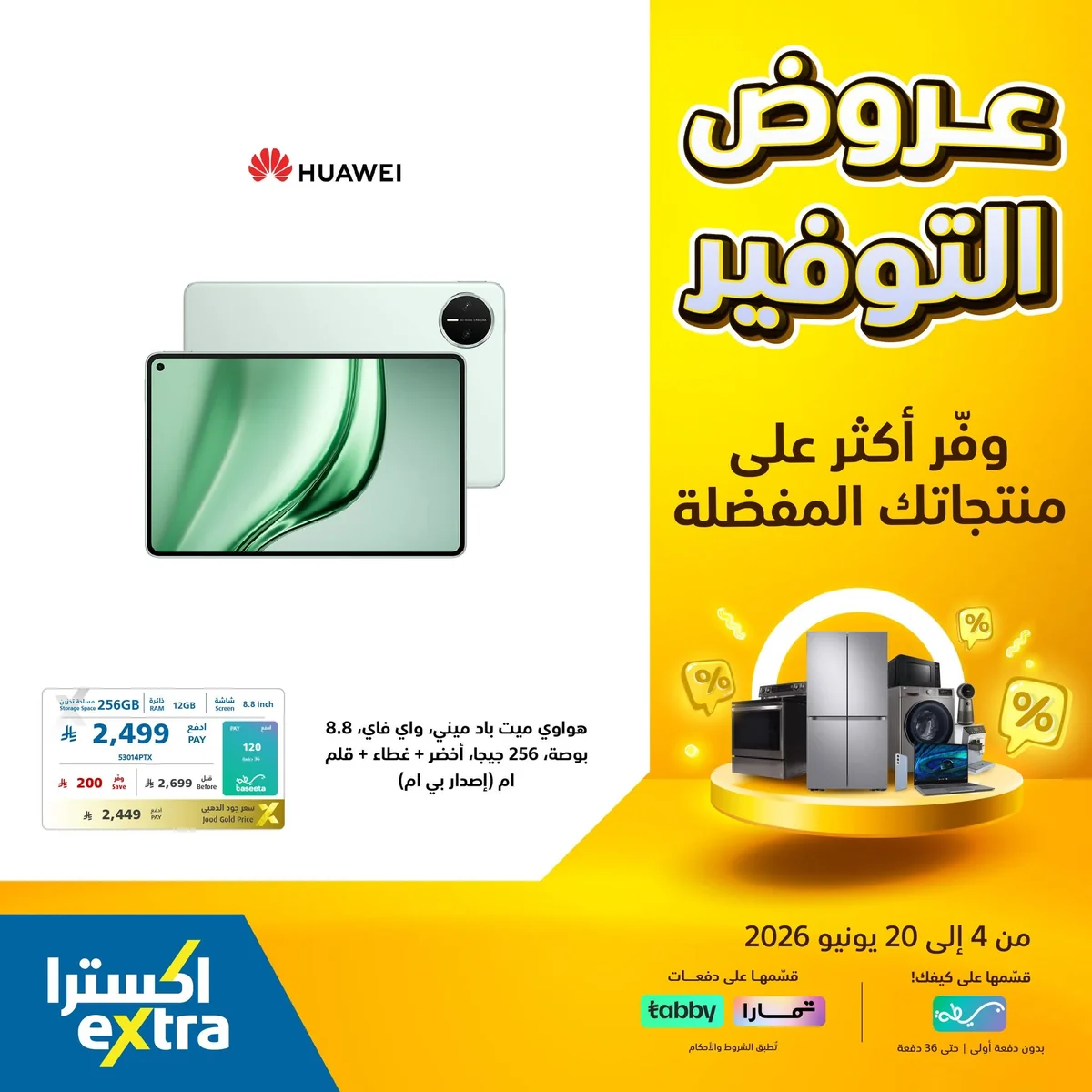 718589937 1444474654377647 8136285423040317241 n عروض التوفير الكبري من اكسترا السعودية الاحد 14 يونيو 2026 | وفر اكثر