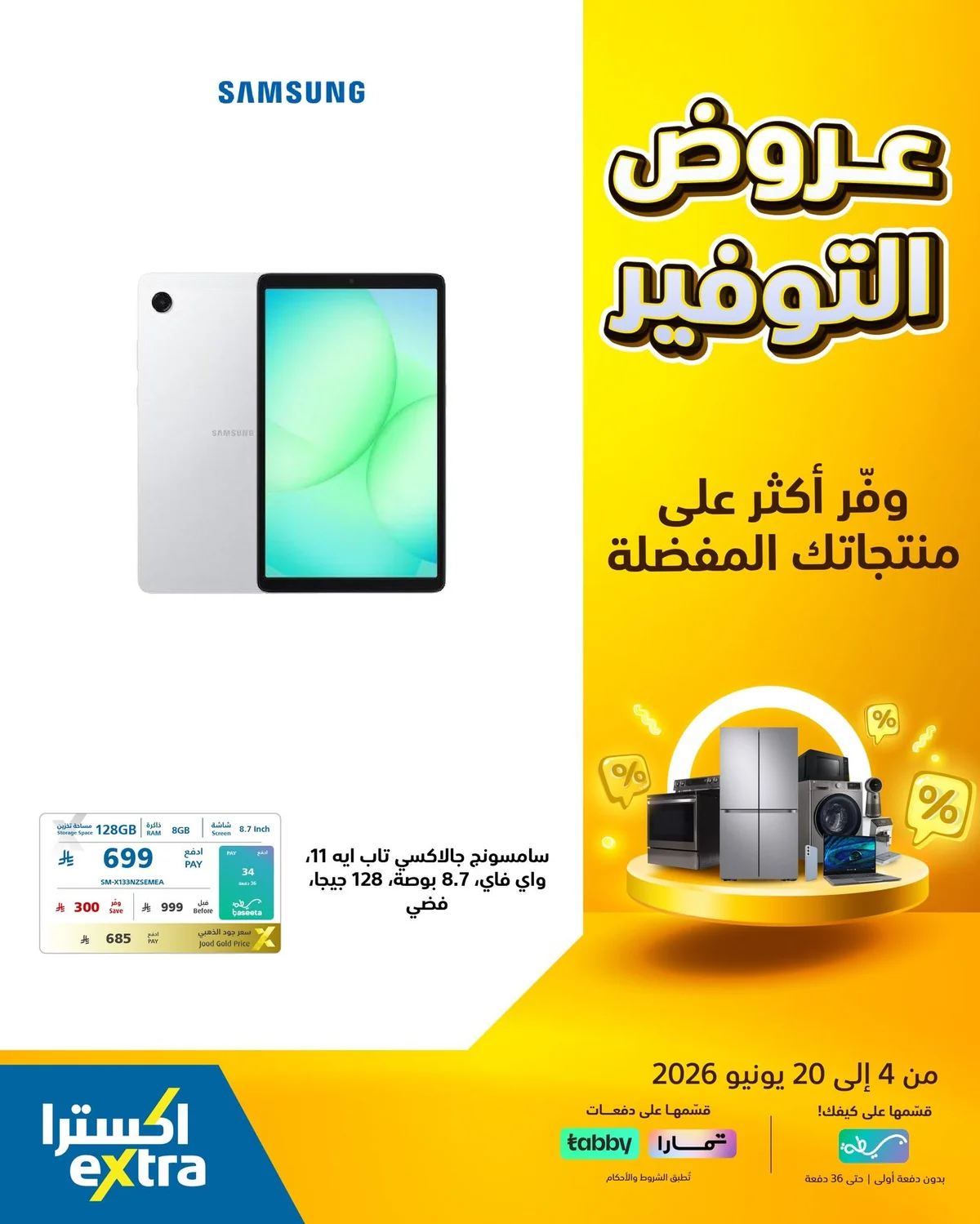 719101737 1444474801044299 516573962343921307 n عروض التوفير الكبري من اكسترا السعودية الاحد 14 يونيو 2026 | وفر اكثر