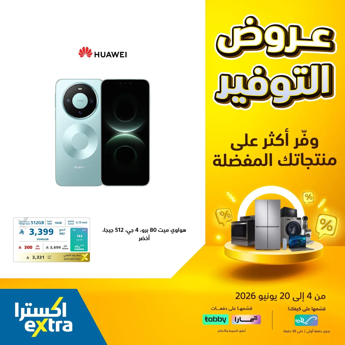 719921475 1444467404378372 1763145647721256274 n عروض التوفير الكبري من اكسترا السعودية الاحد 14 يونيو 2026 | وفر اكثر