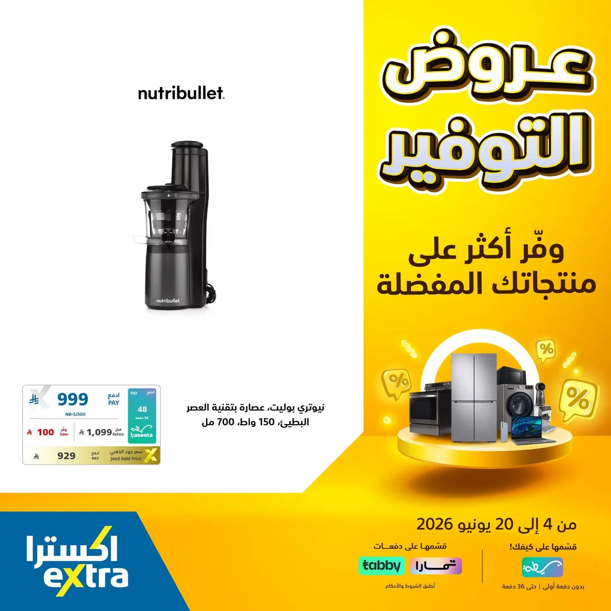 721090527 1444480811043698 7938514835124817334 n عروض التوفير الكبري من اكسترا السعودية الاحد 14 يونيو 2026 | وفر اكثر