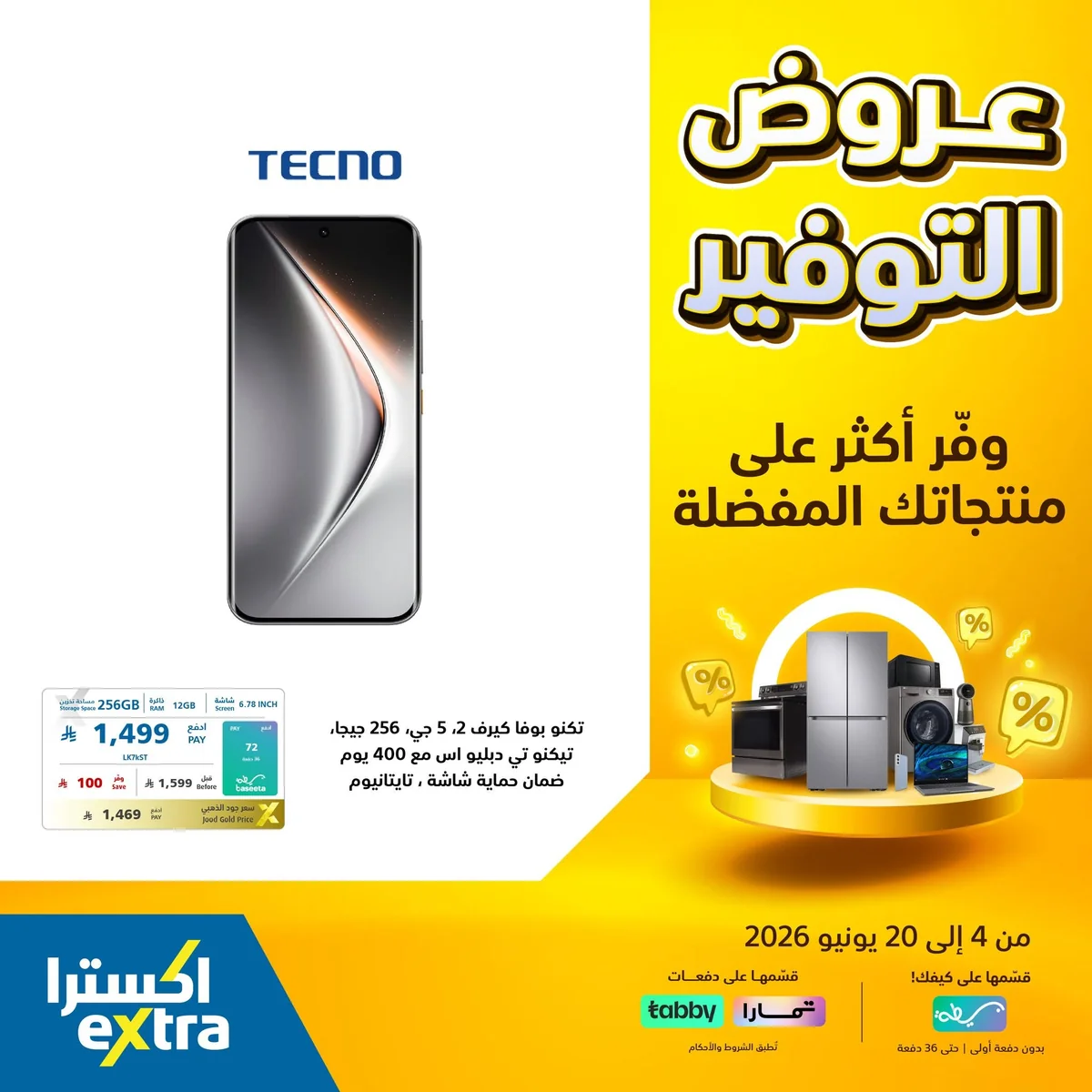 721341071 1444467517711694 3836904238984524746 n عروض التوفير الكبري من اكسترا السعودية الاحد 14 يونيو 2026 | وفر اكثر