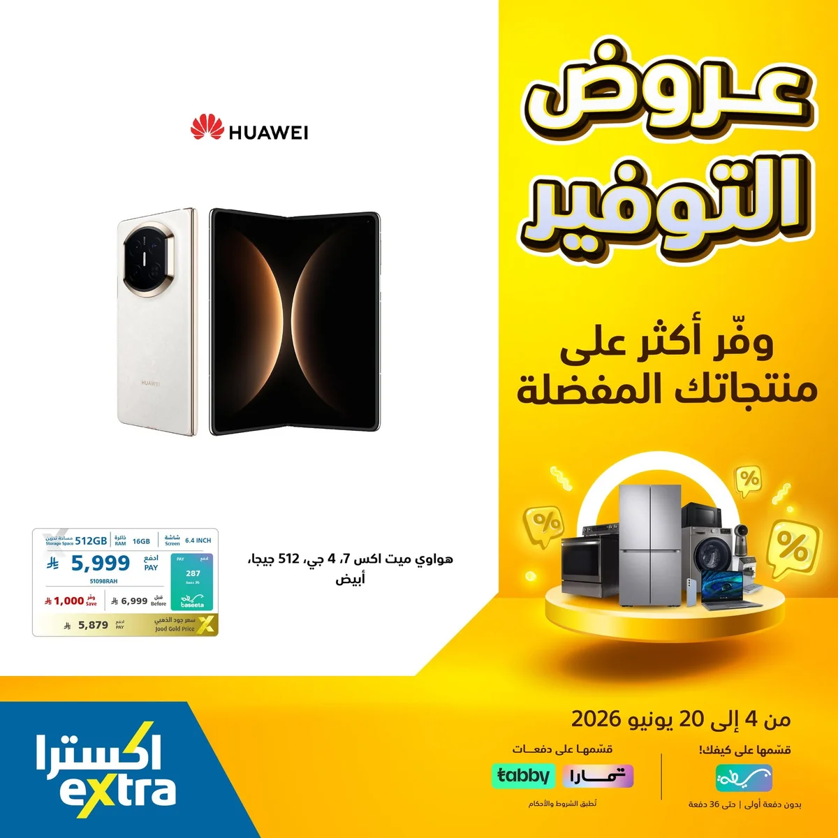 722366082 1444467347711711 6701035414108103125 n عروض التوفير الكبري من اكسترا السعودية الاحد 14 يونيو 2026 | وفر اكثر