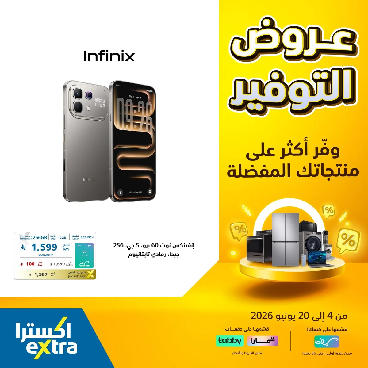 722935241 1444448784380234 1230238157854849830 n عروض التوفير الكبري من اكسترا السعودية الاحد 14 يونيو 2026 | وفر اكثر