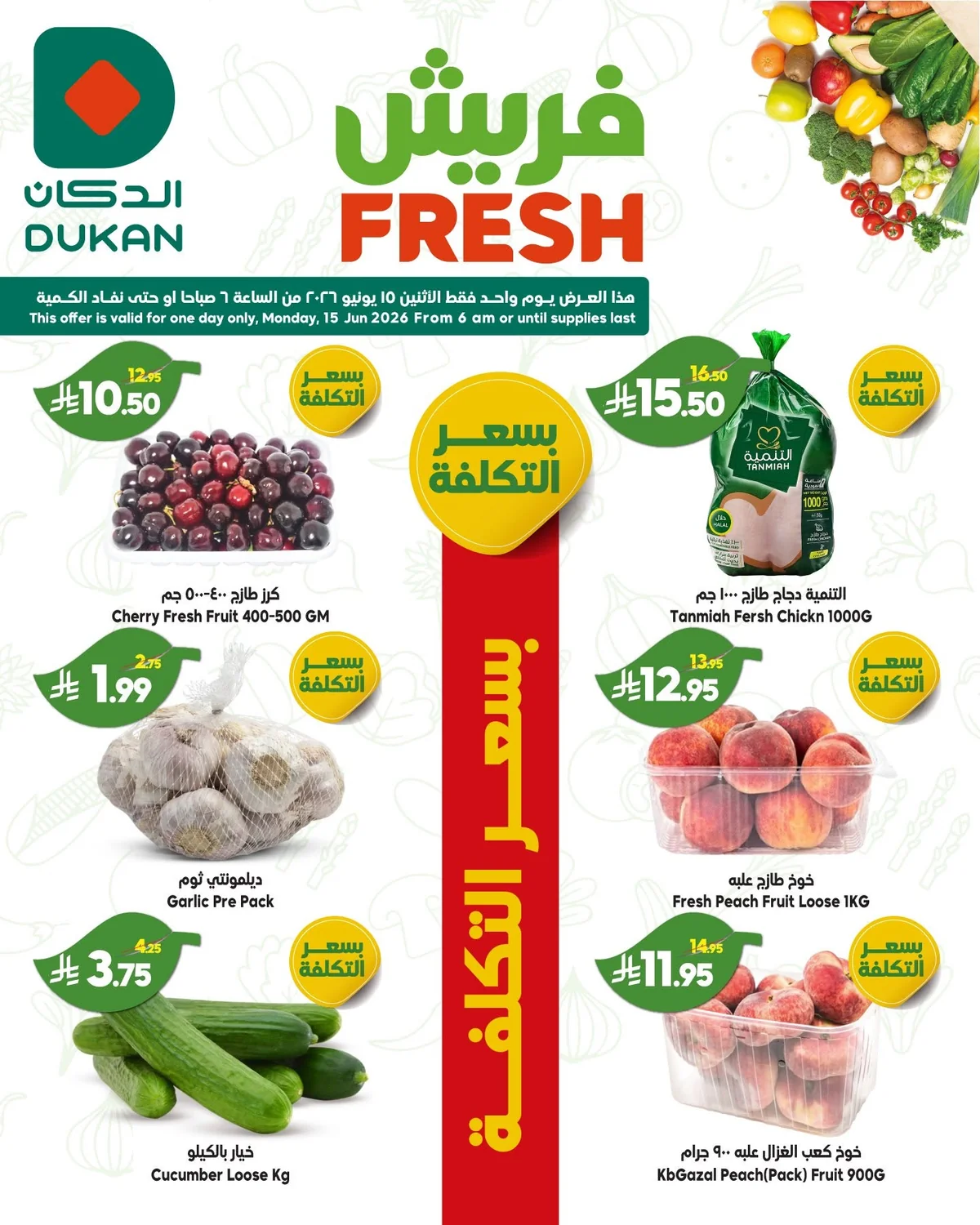 723995661 1057490893267489 3230143315437972446 n عروض الدكان جدة الطازج الاثنين 15 يونيو 2026 صفقات فريش اليوم فقط