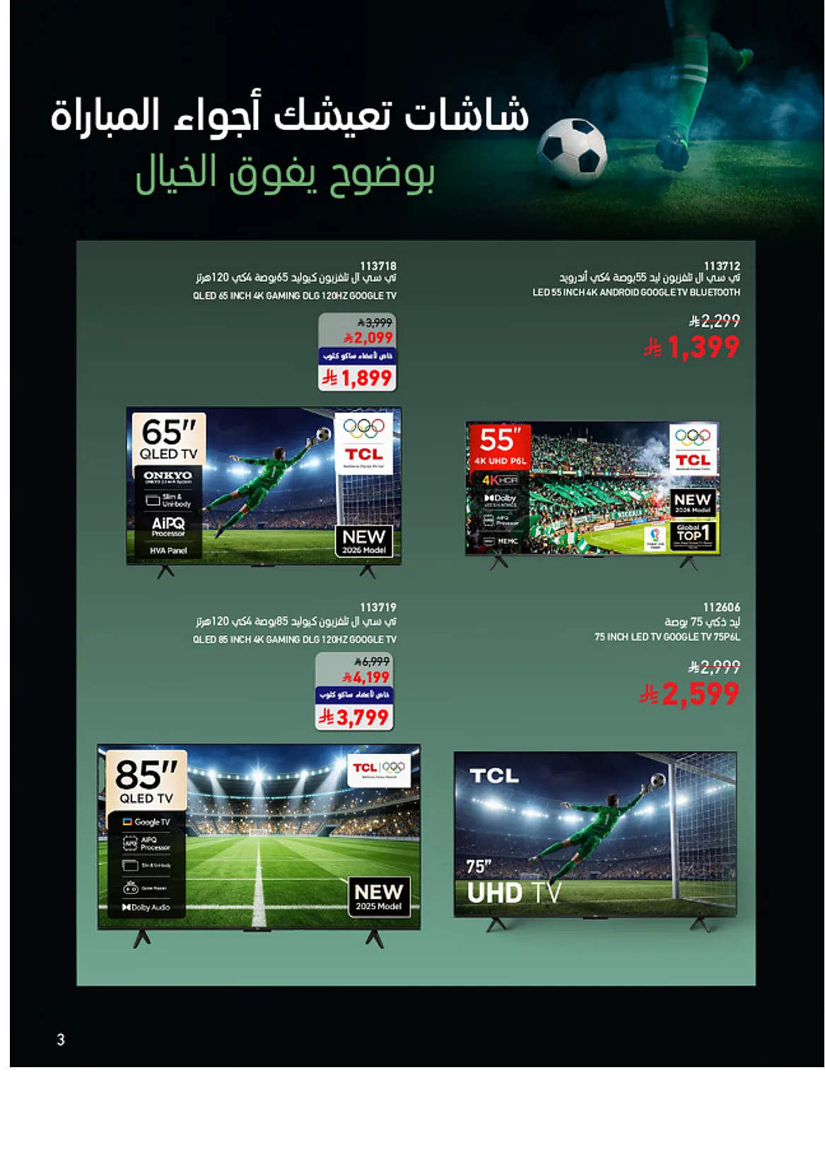 4ebf bc21 11cf 51c9.webp تصفح عروض كاس العالم من مجلة ساكو السعودية الاثنين 15 يونيو 2026 | عيش الاجواء من بيتك
