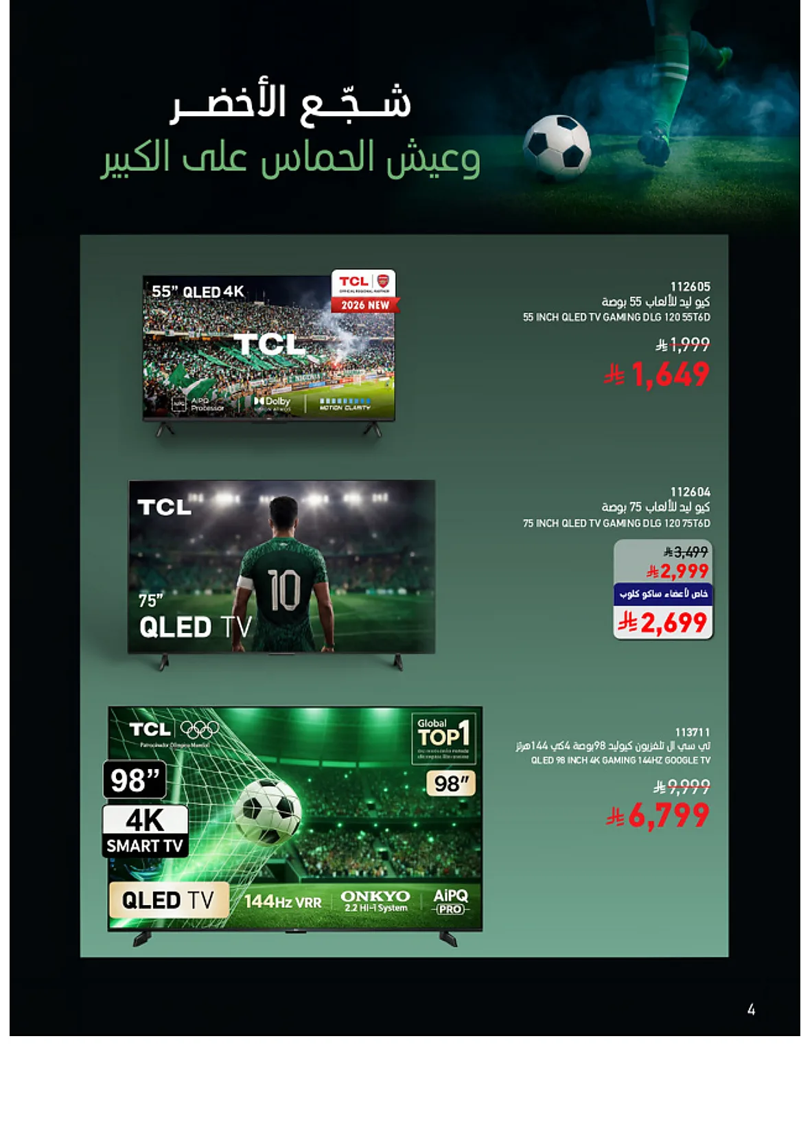 563b 1c05 d1d3 918e.webp تصفح عروض كاس العالم من مجلة ساكو السعودية الاثنين 15 يونيو 2026 | عيش الاجواء من بيتك