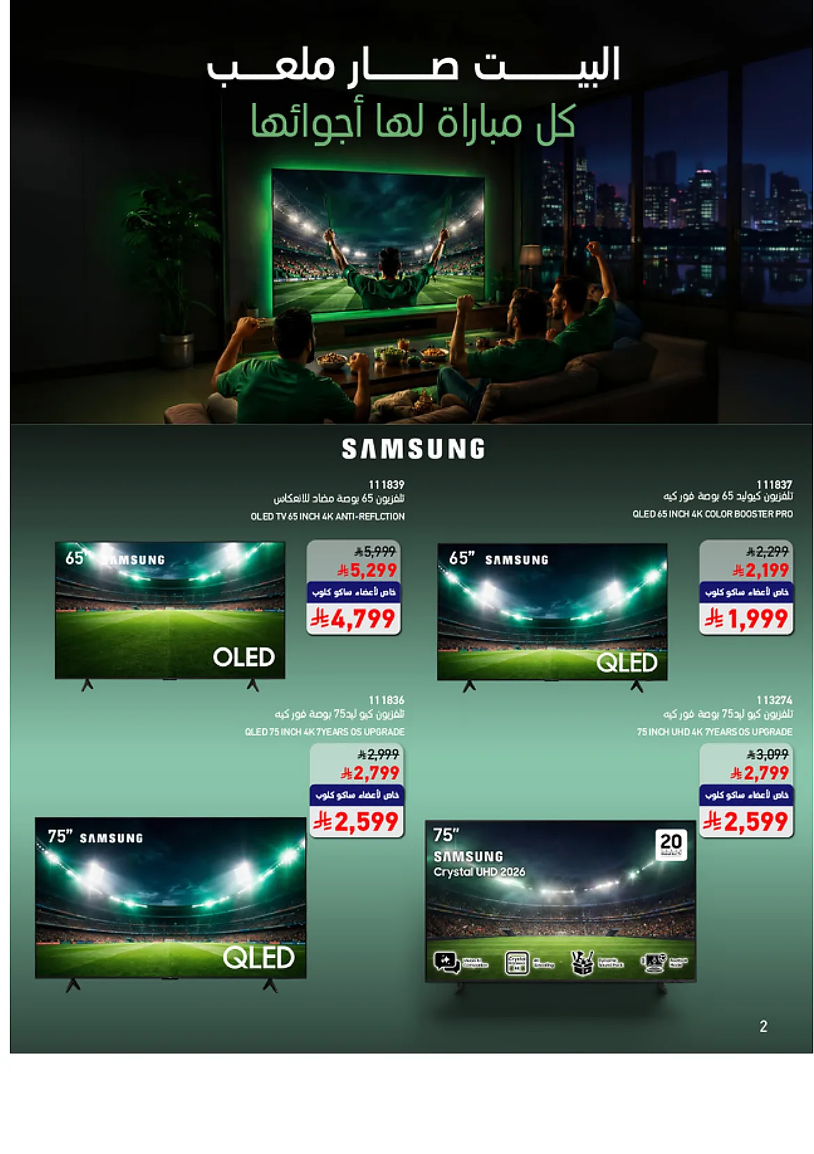 633f 75c1 2fdc c135.webp تصفح عروض كاس العالم من مجلة ساكو السعودية الاثنين 15 يونيو 2026 | عيش الاجواء من بيتك