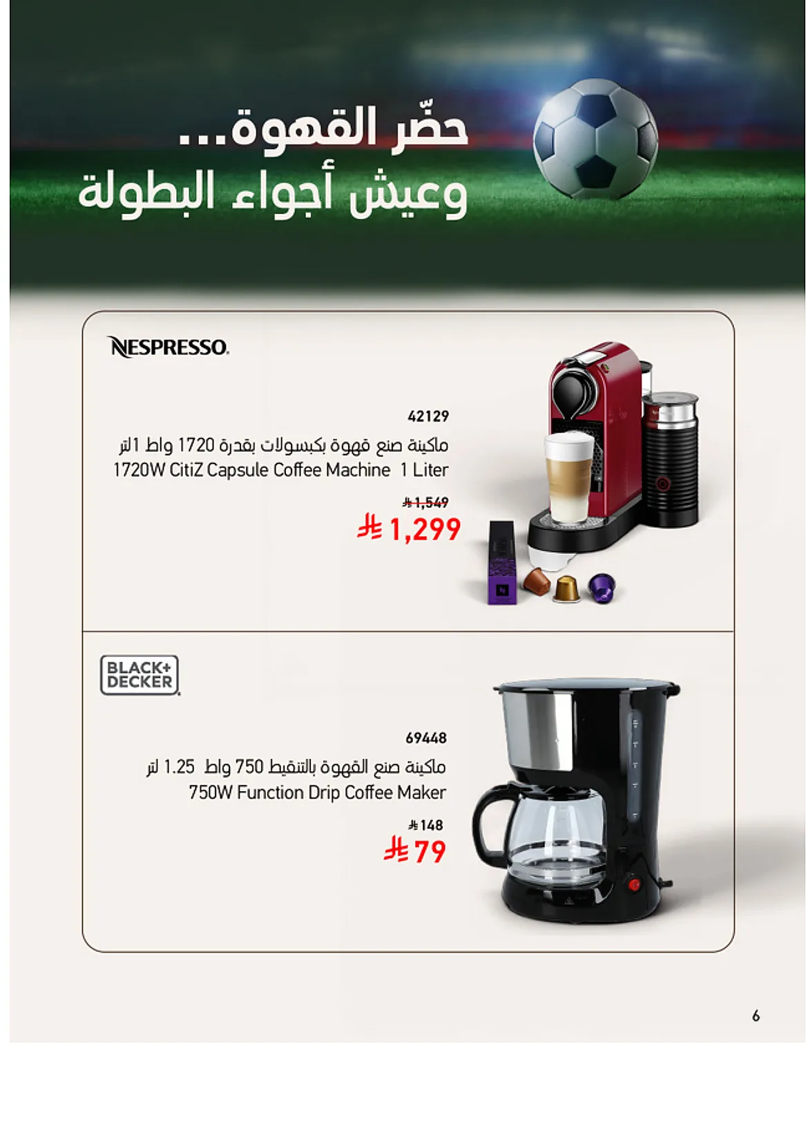 adcf a28a a87e 3204.webp تصفح عروض كاس العالم من مجلة ساكو السعودية الاثنين 15 يونيو 2026 | عيش الاجواء من بيتك