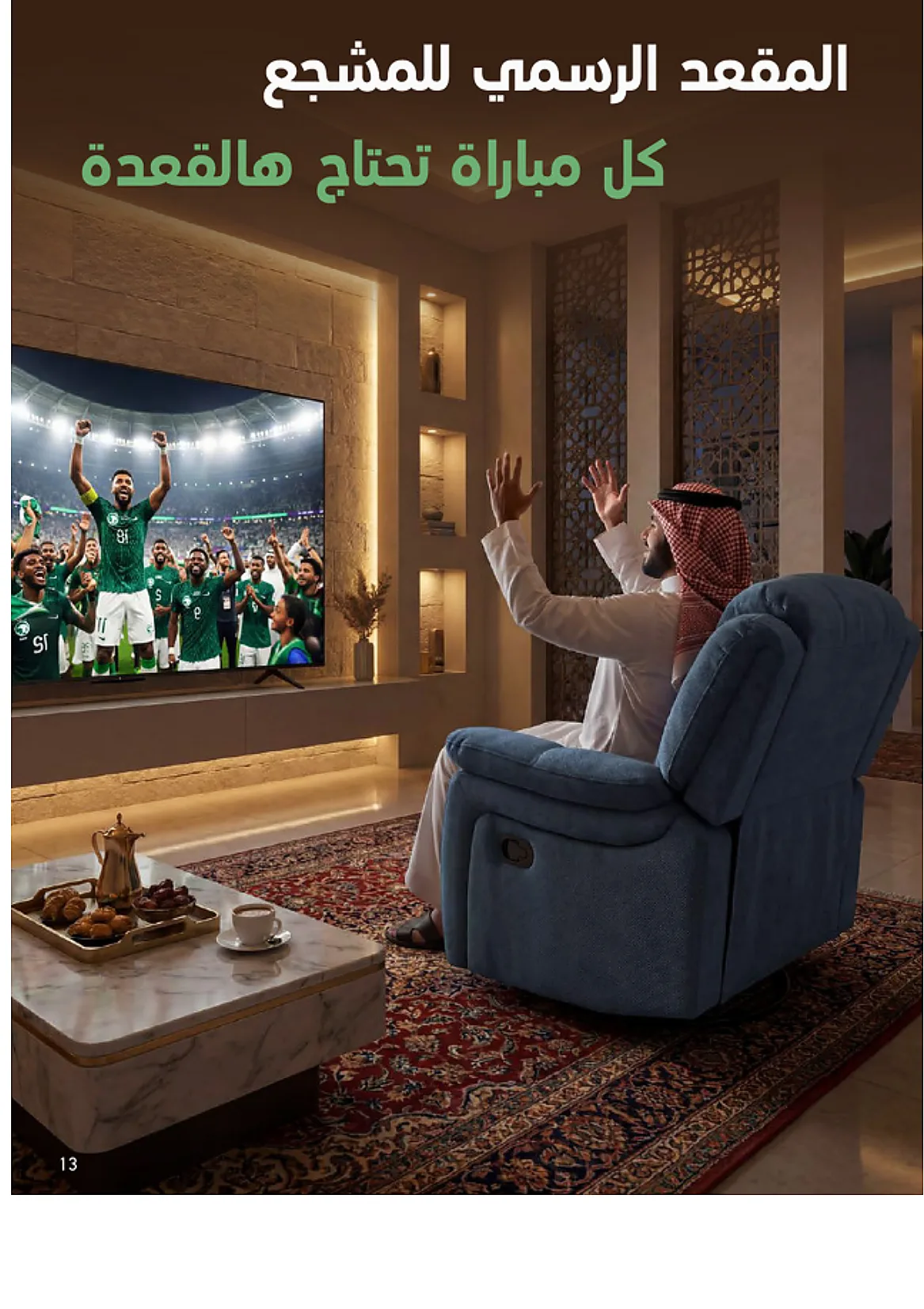 f5b5 b341 1bfe ec26.webp تصفح عروض كاس العالم من مجلة ساكو السعودية الاثنين 15 يونيو 2026 | عيش الاجواء من بيتك