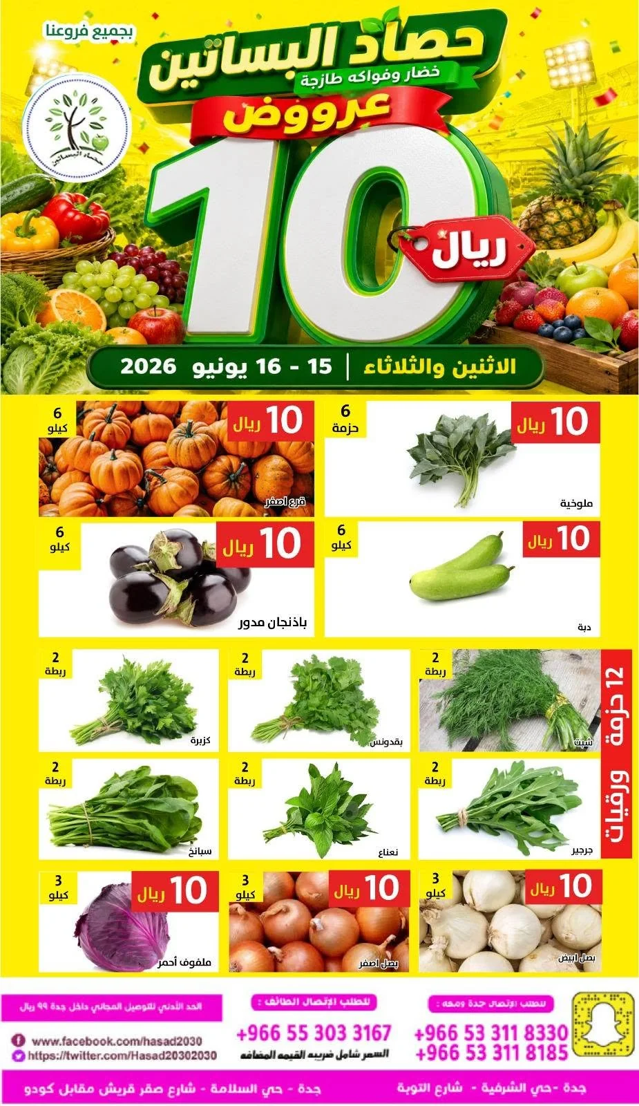 722910235 1335026468736038 2179441514487624178 n تسوق عروض الطازج من مؤسسة حصاد البساتين الاثنين 15/6/2026 لمدة يومان