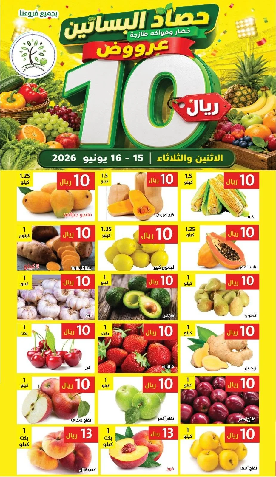 724493511 1335026338736051 7506838084949586079 n تسوق عروض الطازج من مؤسسة حصاد البساتين الاثنين 15/6/2026 لمدة يومان