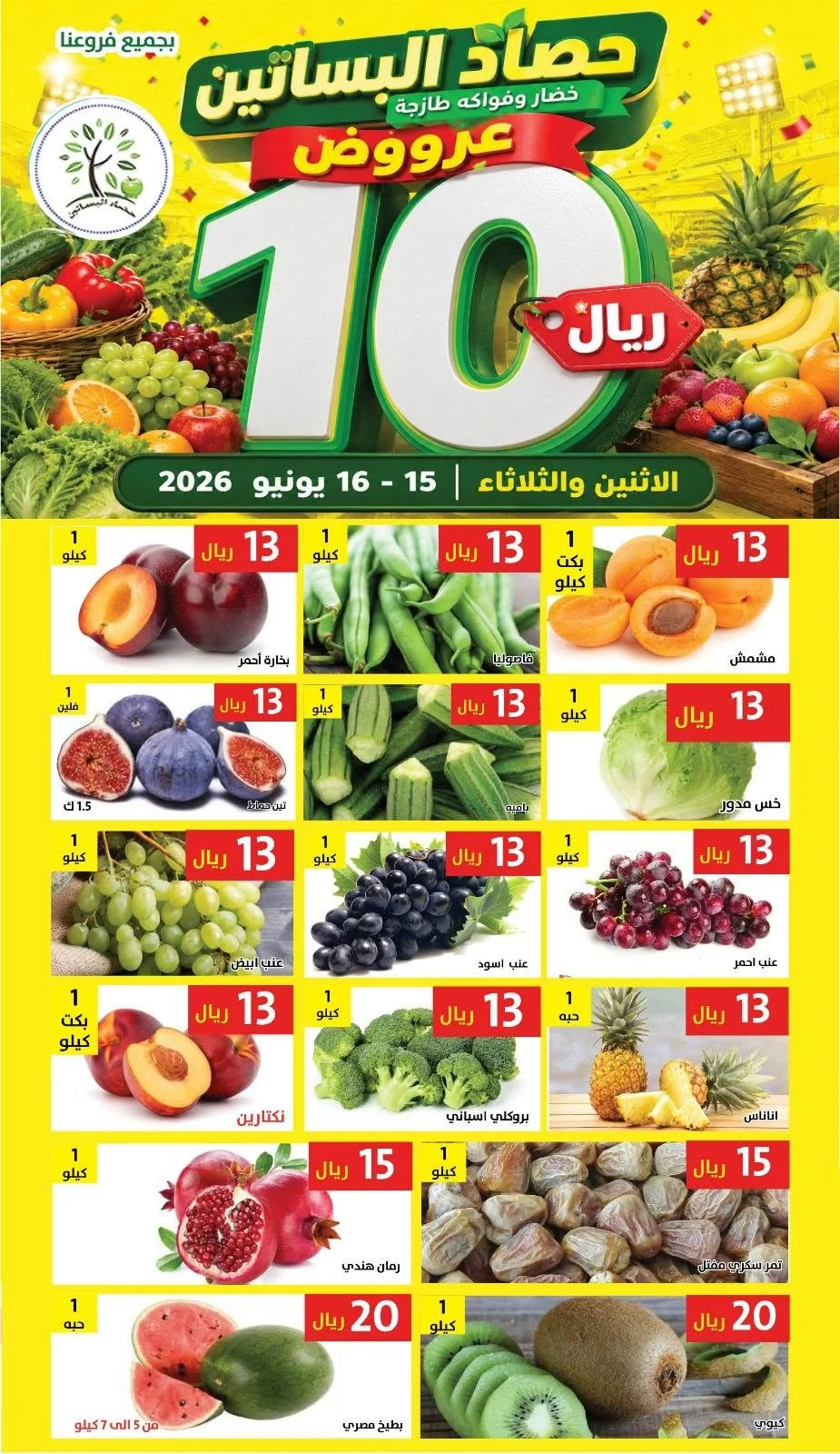 724577339 1335026375402714 180128929840013821 n تسوق عروض الطازج من مؤسسة حصاد البساتين الاثنين 15/6/2026 لمدة يومان