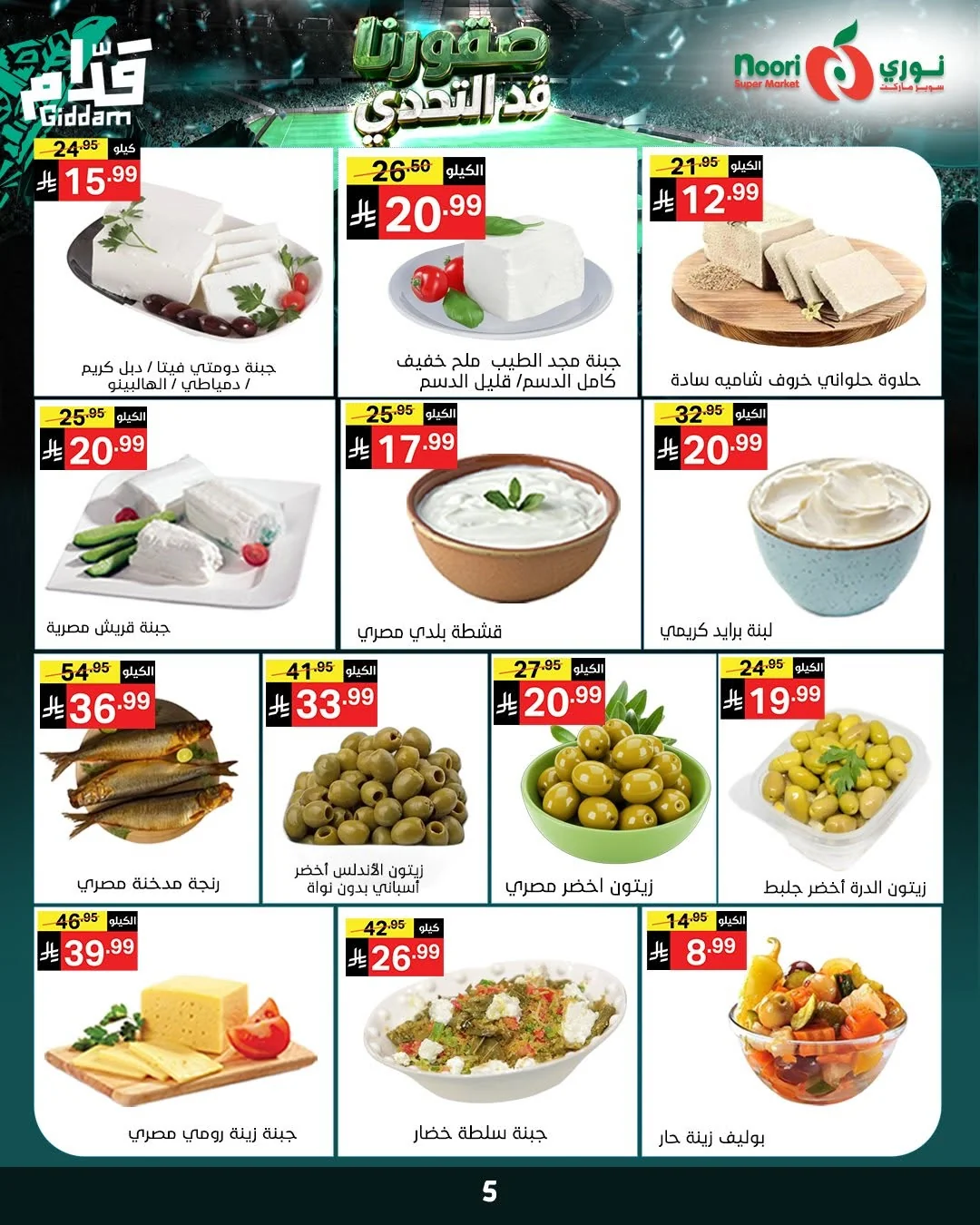 722363992 1405411914953776 6189647882358135873 n عروض نوري هايبر ماركت الاسبوعية الثلاثاء 16 يونيو 2026 | قد التحدي