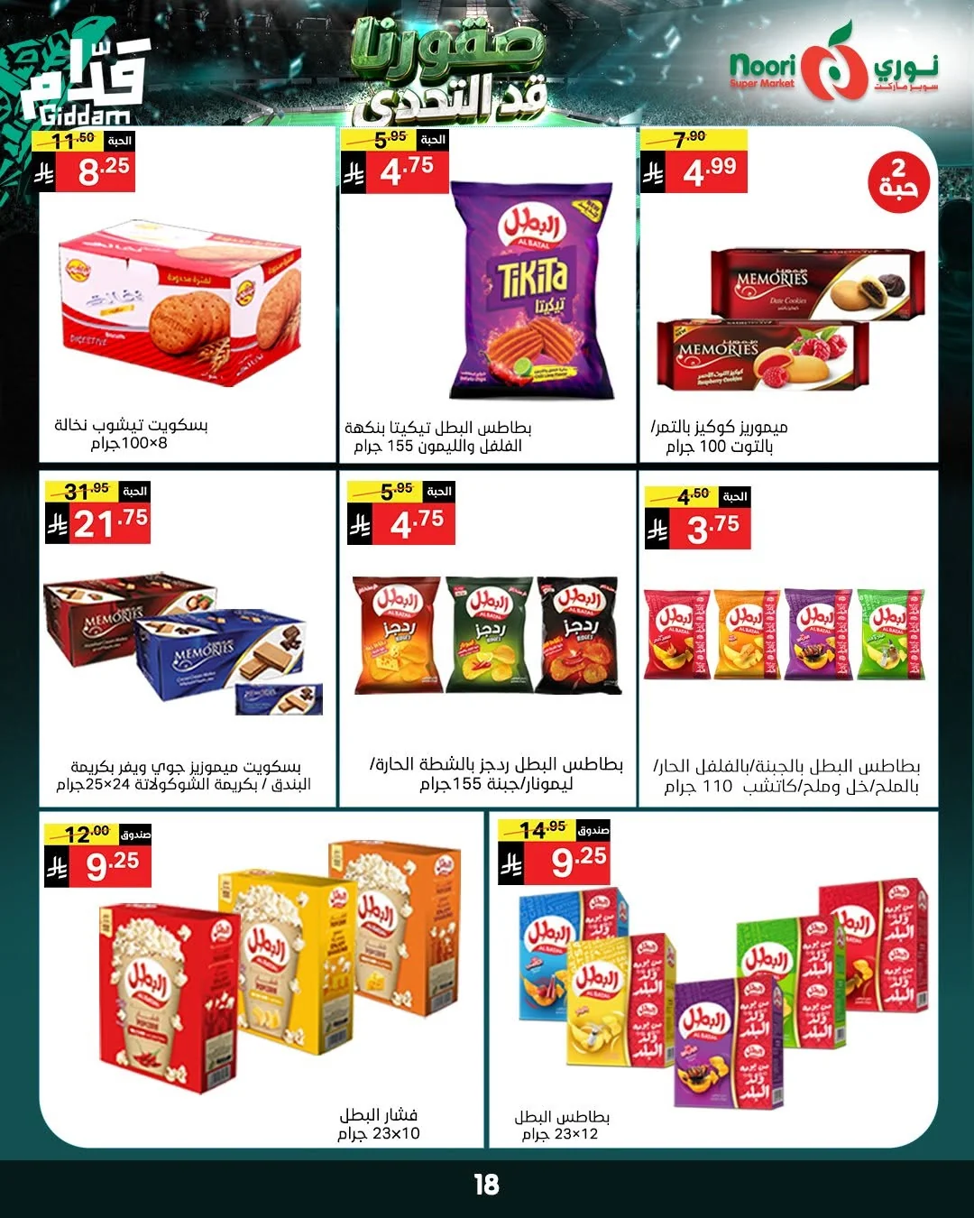 723479882 1405413014953666 8220359770347955706 n عروض نوري هايبر ماركت الاسبوعية الثلاثاء 16 يونيو 2026 | قد التحدي