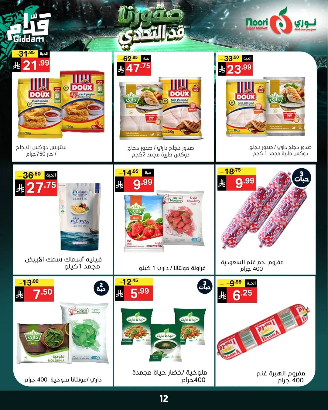 725074071 1405412684953699 5822632593140769039 n عروض نوري هايبر ماركت الاسبوعية الثلاثاء 16 يونيو 2026 | قد التحدي