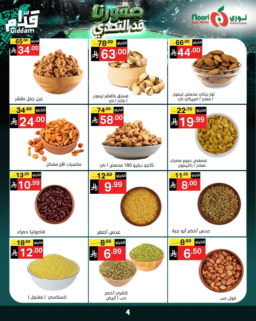 726200815 1405411844953783 7628118634840316296 n عروض نوري هايبر ماركت الاسبوعية الثلاثاء 16 يونيو 2026 | قد التحدي