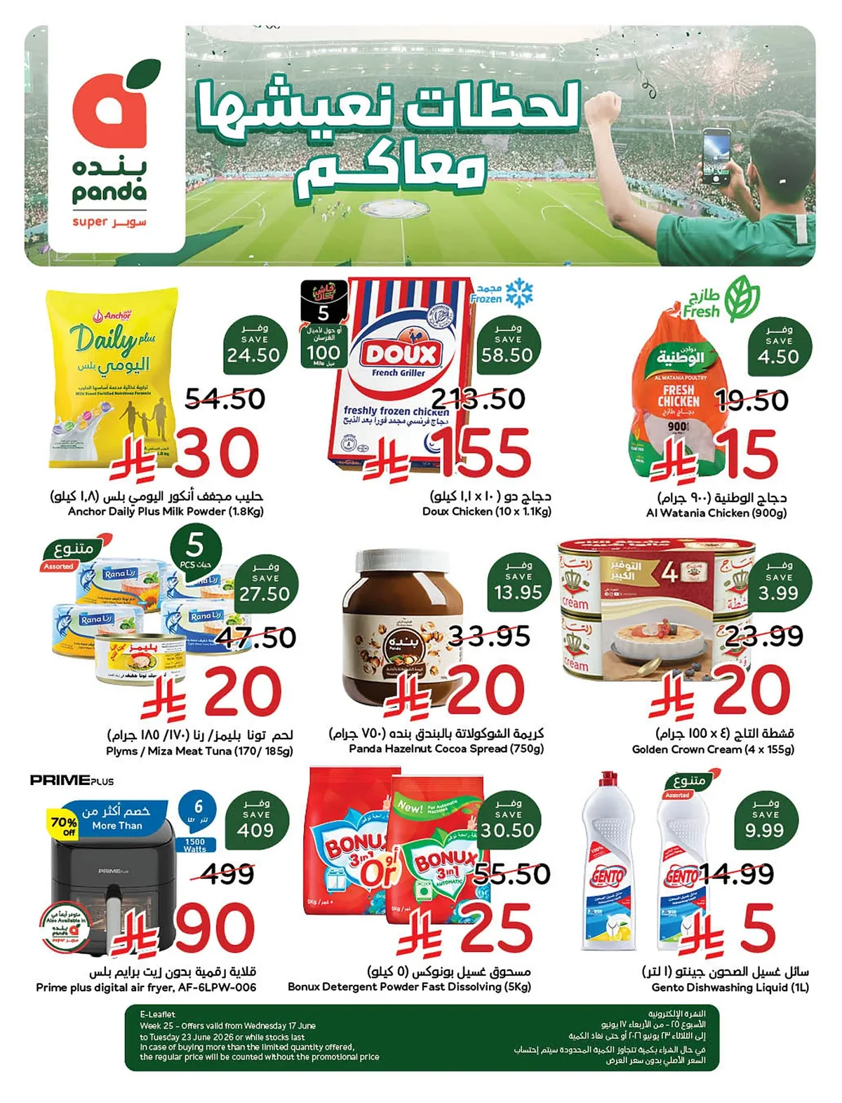 1587 e0a9 1b48 4002.webp عروض بنده السعودية الاسبوعية الخميس 18-6-2026 | 3 محرم 1448هـ لحظات نعيشها معك